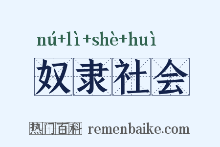奴隶社会是什么意思的图片